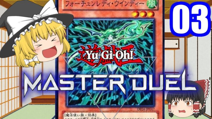 【遊戯王マスターデュエル】魔理沙が遂に環境デッキと闘うようです【ゆっくり実況】03