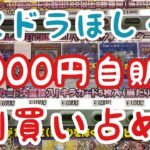 【遊戯王】隣の県のリサイクルショップの1,000円ガチャを1列購入【ちゃんと〇〇】