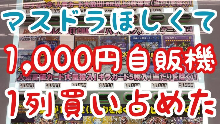 【遊戯王】隣の県のリサイクルショップの1,000円ガチャを1列購入【ちゃんと〇〇】