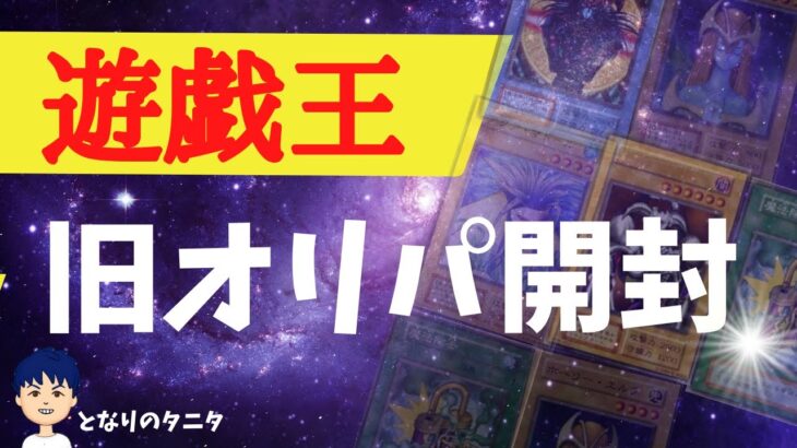 【遊戯王】100円の旧オリパを30パック開封してみた！