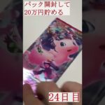 【カード開封】1日1パック開封！当たったカードを売って20万円貯める！！(ポケモンカード)＃24日目