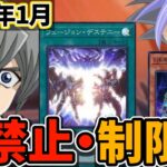 フュージョンデステニー禁止！2022年1月制限改訂を徹底解説！【遊戯王/リミットレギュレーション】