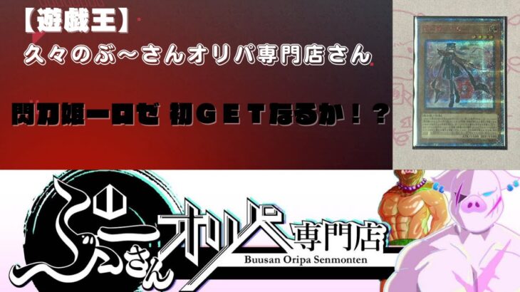 【遊戯王】久々のぶ～さんオリパ専門店さんでロゼ20thを狙え！？