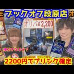 遊戯王 ブックオフ段原店 2200円でプリシク確定 広島のオリパが強い！ 神引きなるか？