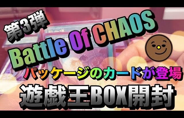 遊戯王パック開封 【第3弾】Battle of Chaos BOX開封してみたら、あのキラキラカードとご対面
