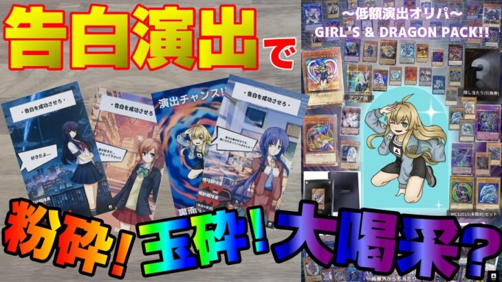 【遊戯王】レジェガ狙って4.4万円分オリパで告白成功なるか!?