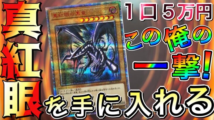 【遊戯王】超高額オリパを開封！ヤバすぎ！50%の確率で大当たり？！本気出した結果とんでもないことに！〜るぅきーオリパ編〜