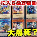 【遊戯王】万物ほしさに２口総額6,9万円分購入！！ワンチャン他のカードが当たってくれてもいいよって思った結果が・・・