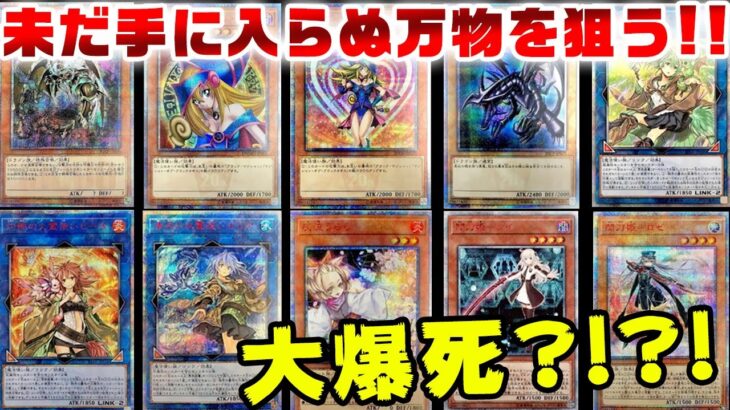 【遊戯王】万物ほしさに２口総額6,9万円分購入！！ワンチャン他のカードが当たってくれてもいいよって思った結果が・・・