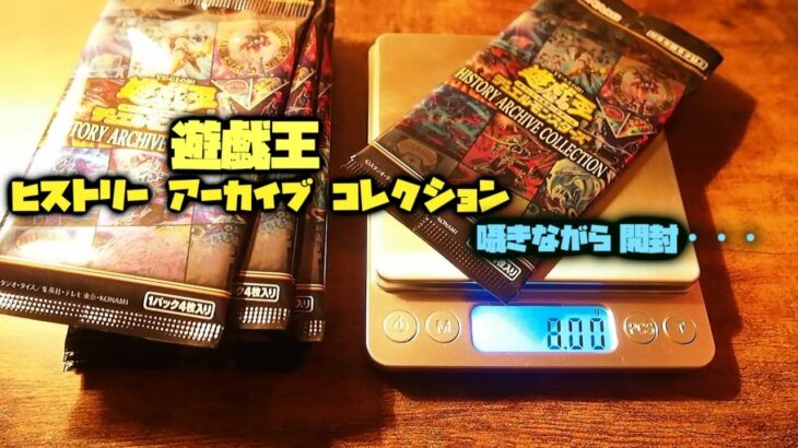 ASMR・囁き開封　遊戯王　HISTORY　ARCHIVE　COLLECTION　5パック開封