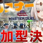 【遊戯王マスターデュエル/MASTER DUEL】初視聴者参加型！【初心者】