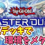 【遊戯王MASTER DUEL】メタカード盛り盛り天気デッキで環境にカチコミや！！【VOICEROID実況】