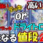 環境デッキを安く作りたい？高く作りたい？TOPデッキの値段、内容を徹底考察!!!!!ドライトロン編【無課金初心者必見!!】【遊戯王マスターデュエル】【遊戯王】