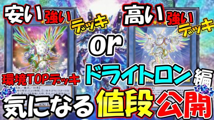 環境デッキを安く作りたい？高く作りたい？TOPデッキの値段、内容を徹底考察!!!!!ドライトロン編【無課金初心者必見!!】【遊戯王マスターデュエル】【遊戯王】