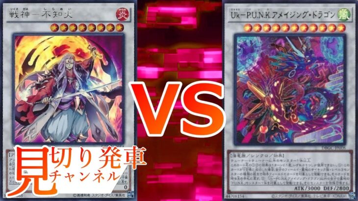 【＃遊戯王】新弾パワーで和風にシャウトせよ！《不知火》VS《Ｐ.Ｕ.Ｎ.Ｋ.》【＃見切り発車　＃DIFO】