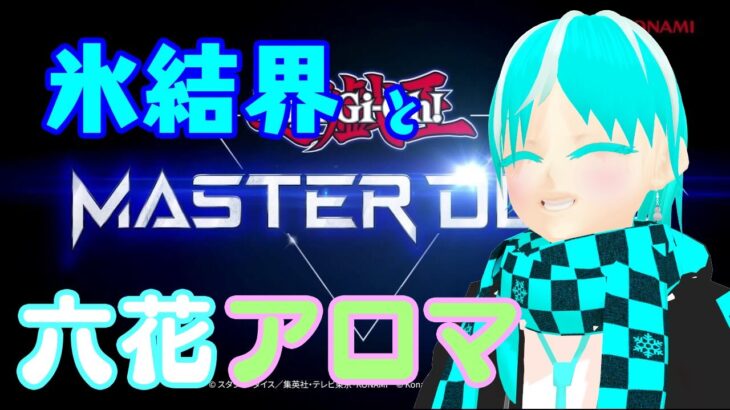 【遊戯王マスターデュエル】環境デッキに負けない【Vtuber/碧雪あるま】