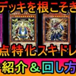 【#遊戯王マスターデュエル】環境デッキを殴り倒せ！次元スキドレハイビート【#ゆっくり実況】