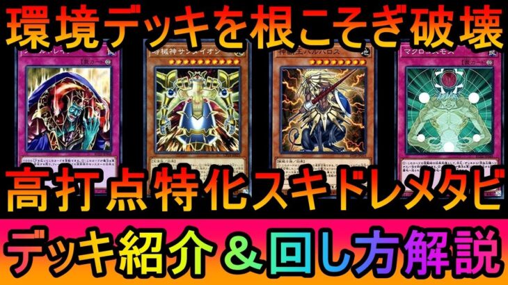 【#遊戯王マスターデュエル】環境デッキを殴り倒せ！次元スキドレハイビート【#ゆっくり実況】