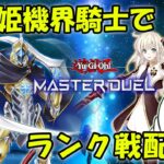 【遊戯王マスターデュエル】閃刀姫機界騎士でランク戦！３【配信】