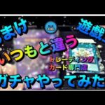 遊戯王パック開封 【おまけ】 いつもと違うショップでガチャやったら楽しかった