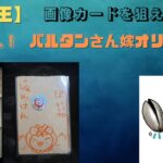 【遊戯王】バルタンさん嫁オリパで画像のカードを狙え！？