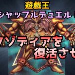 【遊戯王対戦動画】シャッフルデュエル！【エクゾディアを復活させよ！】〜こうすればよかったんだ！〜