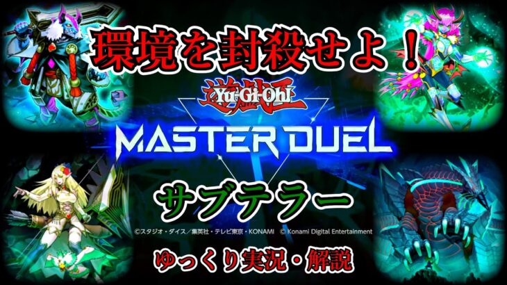 【遊戯王マスターデュエル】環境を封殺せよ！サブテラーデッキ【ゆっくり実況】