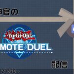 【遊戯王リモートデュエル】満足神官とのんびりリモートデュエル配信【凸待ち配信】