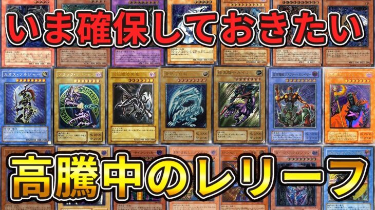 【遊戯王】 高騰中でも絶対に確保したいレリーフのオススメ紹介【開封なし】【ヒストリーアーカイブコレクション】