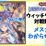 【ゆっくり実況】ウィッチクラフト対戦動画【遊戯王マスターデュエル】