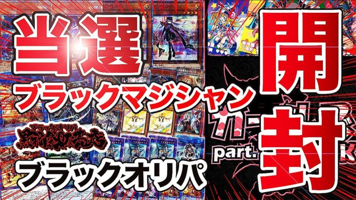 【遊戯王】当選ブラックマジシャン開封&ブラックオリパ初挑戦。