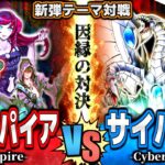 【#遊戯王】因縁の再戦！カミューラvsカイザー！『ヴァンパイア』vs『表サイバー流』新弾テーマ対戦【#ガチネタ】#BACH-02