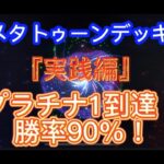 『実践編』プラチナ1到達！環境メタトゥーンデッキ『遊戯王マスターデュエル』