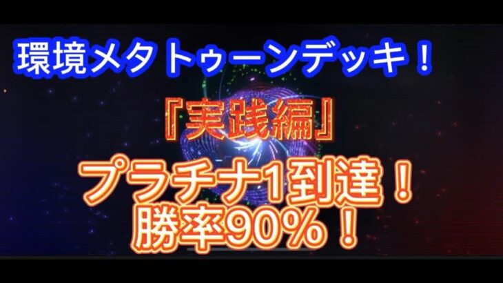 『実践編』プラチナ1到達！環境メタトゥーンデッキ『遊戯王マスターデュエル』