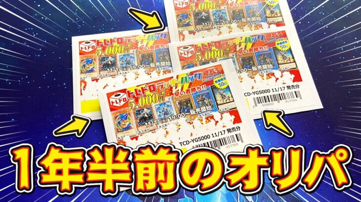 【遊戯王】 1年以上放置したオリパなら今開けると中身エグいことになっているか開封して検証してみた。