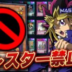 【🔴遊戯王マスターデュエル】あらゆるモンスターカードは使用禁止!! 「第1回モンスター禁止杯」【Yugioh Master Duel】