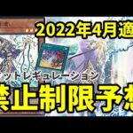 【ゆっくり解説】2022年4月適用リミットレギュレーション予想について【遊戯王】