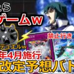 【遊戯王】2022年4月施行、禁止制限予想！！アウローラドン、アナコンダ禁止？罰ゲームを賭けた戦いwww