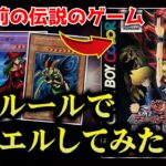 250万本売れた伝説のゲーム「遊戯王DM4」のルールでデュエルしてみたww【遊戯デッキVS城之内デッキ/対戦動画】