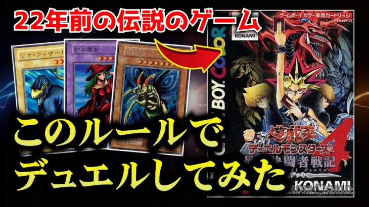 250万本売れた伝説のゲーム「遊戯王DM4」のルールでデュエルしてみたww【遊戯デッキVS城之内デッキ/対戦動画】