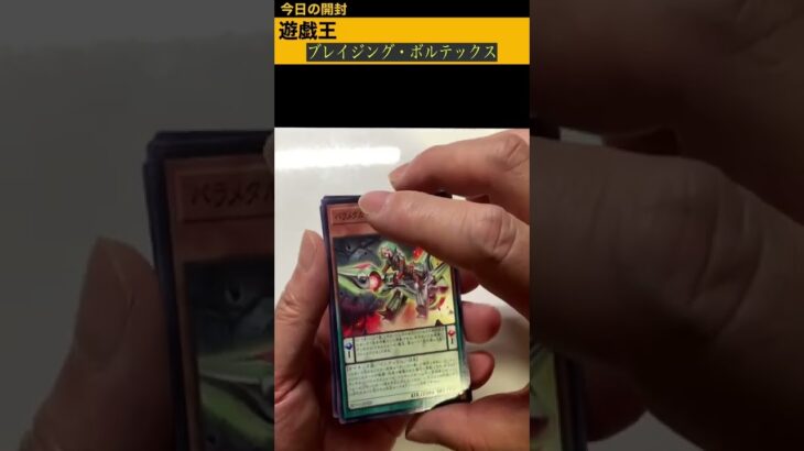 ［遊戯王］プレイジング・ボルテックス開封2パック目#shorts #遊戯王