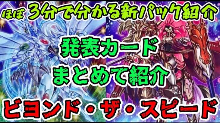 【遊戯王】新弾紹介!ビヨンド・ザ・スピード!【新パック】【マスターデュエル】【ゆっくり実況解説】【バロネス】【3分解説】