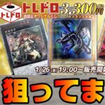 【遊戯王】トレドロ3,300円×5P16,500円分のオリパで真紅眼を狙う!!