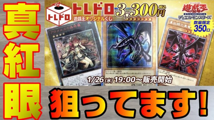 【遊戯王】トレドロ3,300円×5P16,500円分のオリパで真紅眼を狙う!!