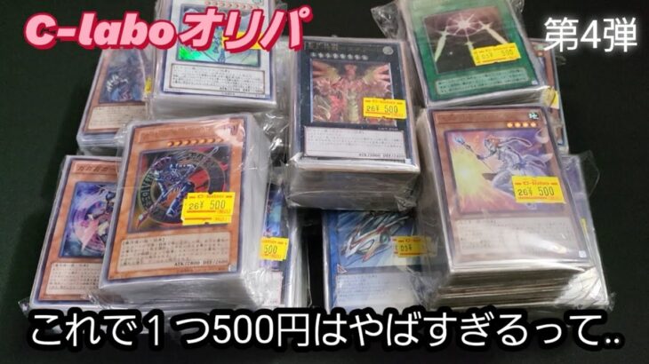 【遊戯王オリパ】#４ カードラボの500円オリパがやばすぎる。第４弾