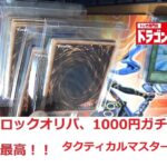 【遊戯王】ドラスタ京都店でいろいろ買い物してきました！！【500円ブロックオリパ、1000円ガチャ、新弾開封】