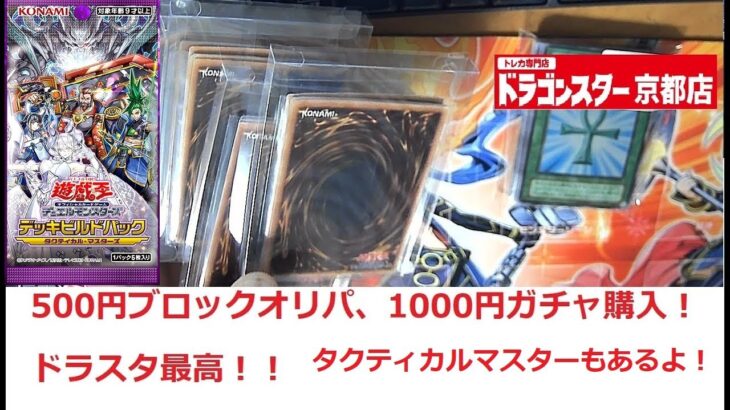 【遊戯王】ドラスタ京都店でいろいろ買い物してきました！！【500円ブロックオリパ、1000円ガチャ、新弾開封】