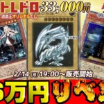 【遊戯王】トレドロ6.6万円分のオリパでリベンジなるか!?