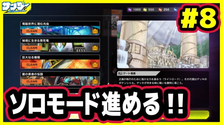 【#遊戯王】ソロモード攻略していく！！その8【#遊戯王マスターデュエル】