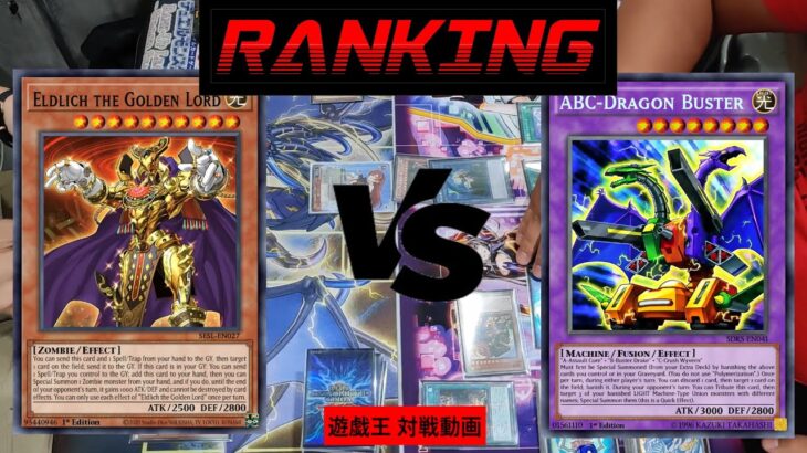 【遊戯王】Branded Invoked Eldlich VS Good Stuff ABC | 烙印召喚獣エルドリッチ VS ABCセリオンズGS【対戦動画】